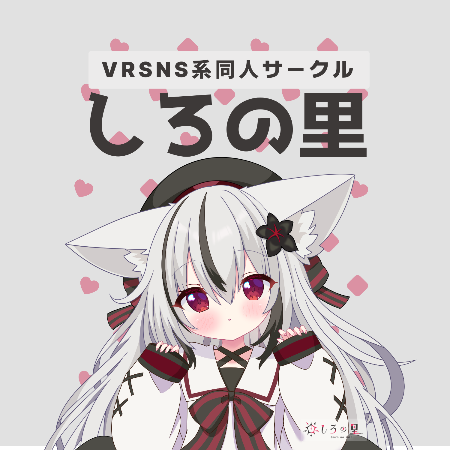 しろの里