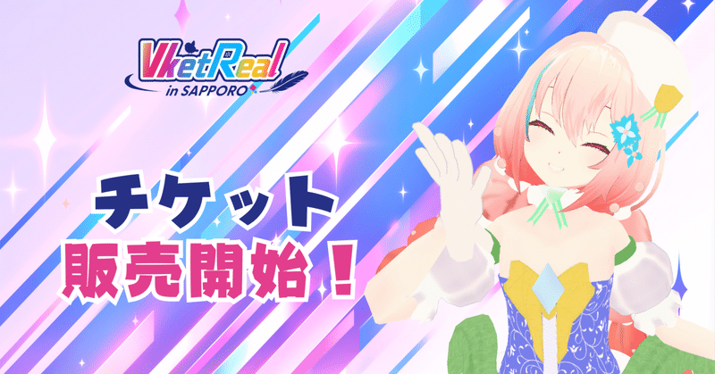 「VketReal in 札幌 2026 Autumn」来場チケット販売開始＆公式企画発表！