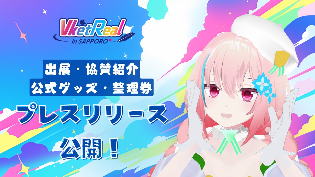 「VketReal in 札幌 2026 Autumn」出展協賛企業・公式グッズ紹介・整理券などについて発表！